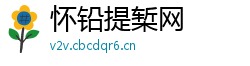 怀铅提椠网 怀铅提椠网